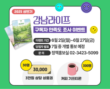 강남라이프 구독자 만족도 조사 이벤트