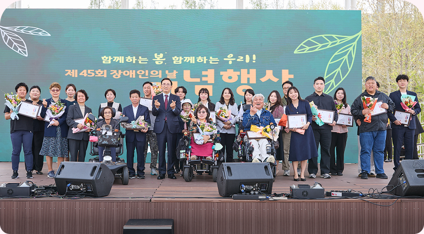 제45회 장애인의날 기념행사에서 수상자들과 함께 촬영한 기념사진