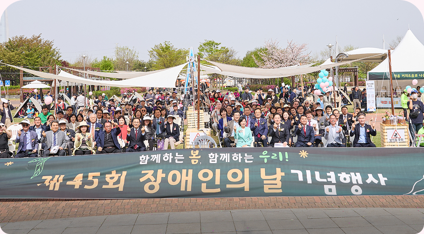 제45회 장애인의날 기념행사 단체사진