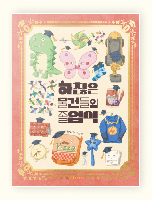 하찮은 물건들의 졸업식