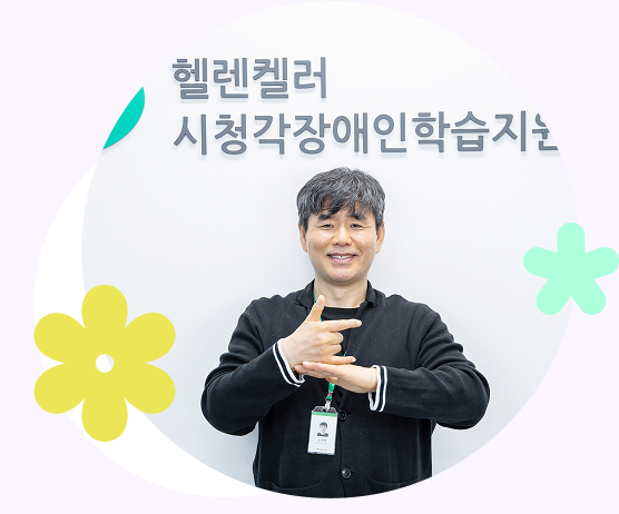 수어뮤지컬 만든 시청각장애인 손창환 씨
