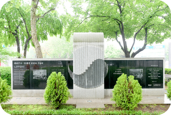 강남구 6·25 참전 유공자 기념비