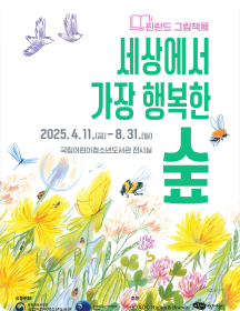 세상에서 가장 행복한 숲  - 핀란드 그림책展