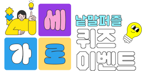 가로세로 낱말퍼즐 퀴즈 이벤트