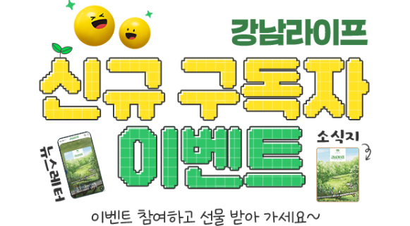 강남라이프 웹진 구독 뉴스레터 이벤트-이벤트 참여하고 선물받아 가세요~