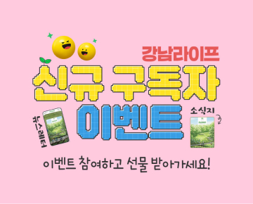 강남라이프 구독 뉴스레터 이벤트 - 이벤트 참여하고 선물 받아 가세요!