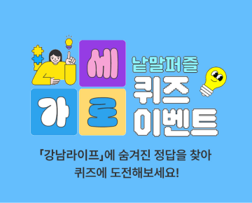 가로세로 낱말퍼블 퀴즈 이벤트 - 이벤트 참여하고 선물 받아 가세요!