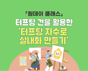 [원데이 클래스] '강남클라쓰'에 참여해 주세요! - 이벤트 참여하고 선물 받아 가세요!