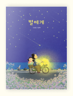 별에게