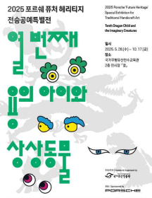 2025 포르쉐 퓨처 리티지 전승공예 특별전 <열 번째 용의 아이와 상상 동물>