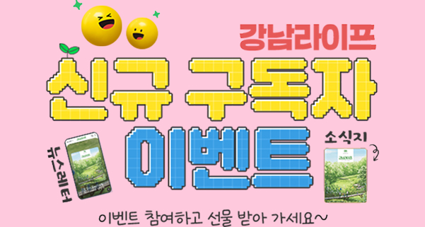 강남라이프 웹진 구독 뉴스레터 이벤트-이벤트 참여하고 선물받아 가세요~