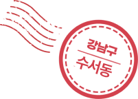 강남구 수서동