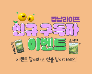 강남라이프 구독 뉴스레터 이벤트 - 이벤트 참여하고 선물 받아 가세요!