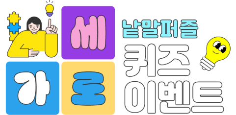 가로세로 낱말퍼즐 퀴즈 이벤트
