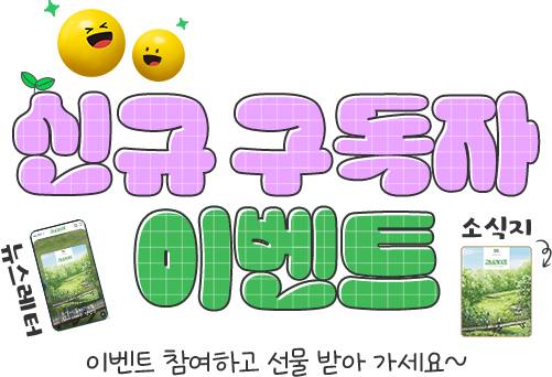 강남라이프 웹진 구독 뉴스레터 이벤트-이벤트 참여하고 선물받아 가세요~