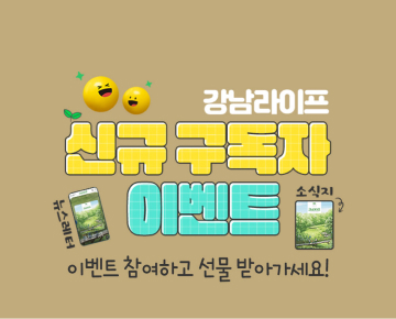 강남라이프 구독 뉴스레터 이벤트 - 이벤트 참여하고 선물 받아 가세요!
