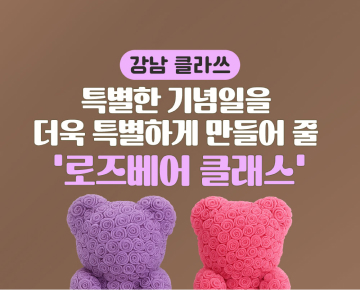 [원데이 클래스] '강남클라쓰'에 참여해 주세요! - 이벤트 참여하고 선물 받아 가세요!