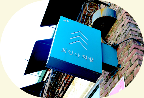 최인아책방