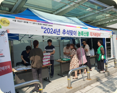 세곡동 추석맞이 직거래장터