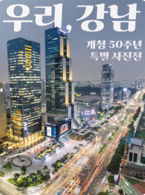 강남 개청50주년 특별 사진전 <우리, 강남>