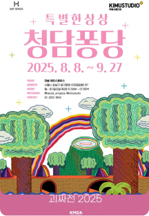 청담퐁당 : 특별한 상상