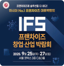 IFS 프랜차이즈 창업·산업박람회