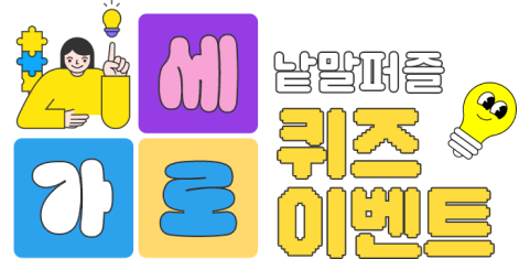 가로세로 낱말퍼즐 퀴즈 이벤트