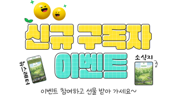 강남라이프 웹진 구독 뉴스레터 이벤트-이벤트 참여하고 선물받아 가세요~