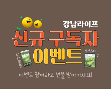강남라이프 구독 뉴스레터 이벤트 - 이벤트 참여하고 선물 받아 가세요!