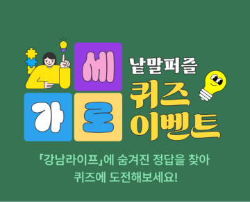 가로세로 낱말퍼블 퀴즈 이벤트 - 이벤트 참여하고 선물 받아 가세요!