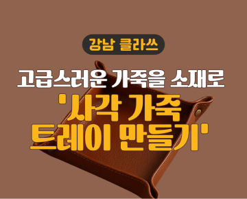 [원데이 클래스] '강남클라쓰'에 참여해 주세요! - 이벤트 참여하고 선물 받아 가세요!