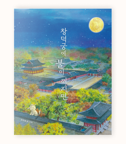 창덕궁에 불이 꺼지면-출판사: 책읽는곰, 글, 그림: 최정혜