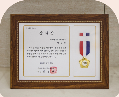 ↑주민자치위원회 활동으로 강남구에서 받은 감사장