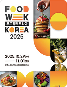 푸드위크 코리아