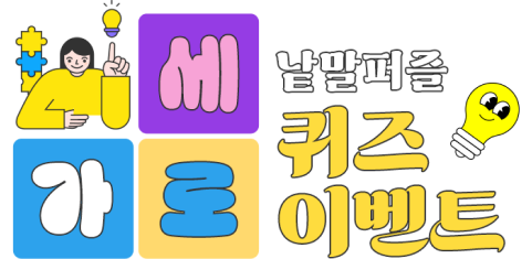 가로세로 낱말퍼즐 퀴즈 이벤트
