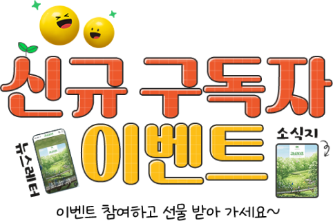 강남라이프 웹진 구독 뉴스레터 이벤트-이벤트 참여하고 선물받아 가세요~
