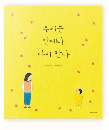 우리는 언제나 다시 만나