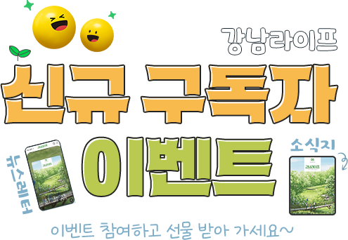 강남라이프 웹진 구독 뉴스레터 이벤트-이벤트 참여하고 선물받아 가세요~