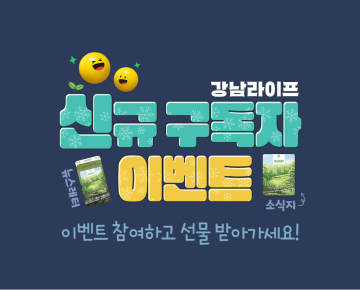 강남라이프 구독 뉴스레터 이벤트 - 이벤트 참여하고 선물 받아 가세요!