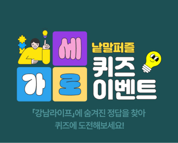 가로세로 낱말퍼블 퀴즈 이벤트 - 이벤트 참여하고 선물 받아 가세요!