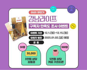 강남라이프 구독자 만족도 조사 이벤트