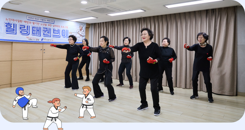 대치동 노인종합복지센터 ‘힐링태권브이’