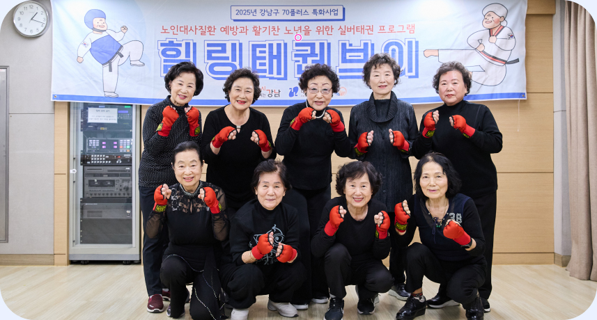 대치동 노인종합복지센터 ‘힐링태권브이’