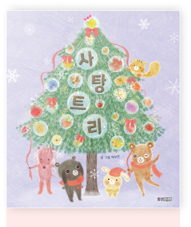창작 그림책 ⟪사탕 트리⟫