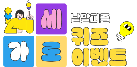 가로세로 낱말퍼즐 퀴즈 이벤트