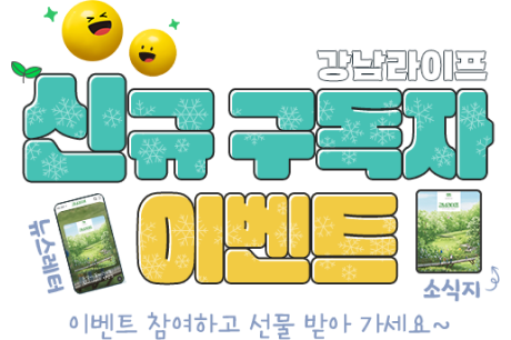 강남라이프 웹진 구독 뉴스레터 이벤트-이벤트 참여하고 선물받아 가세요~