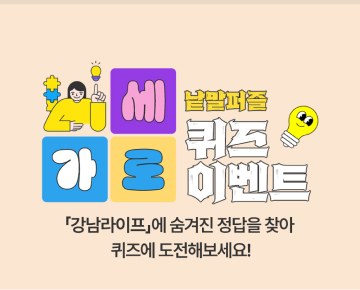 가로세로 낱말퍼블 퀴즈 이벤트 - 이벤트 참여하고 선물 받아 가세요!