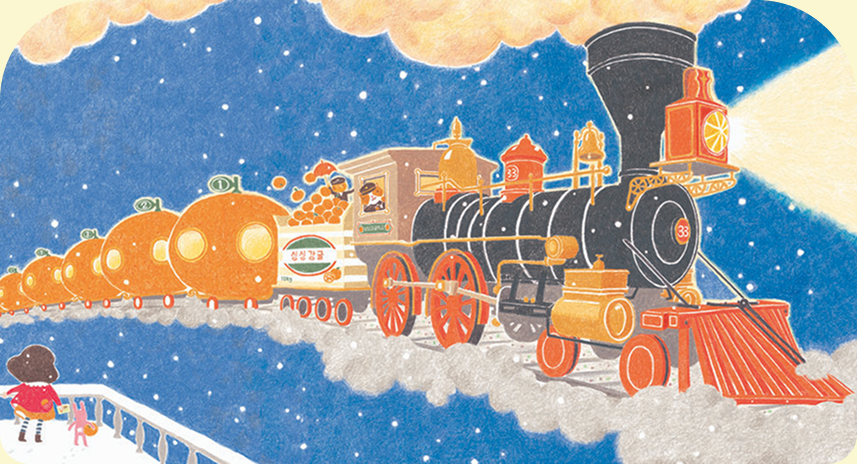 창작그림책 《감귤 기차》