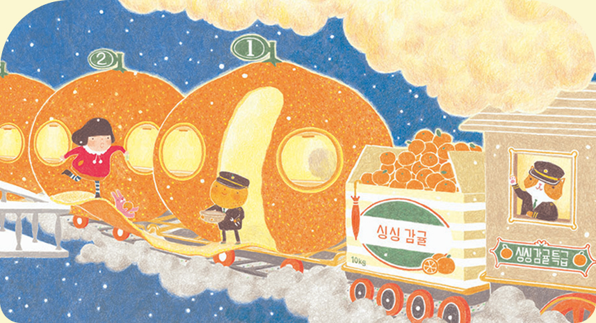 창작그림책 《감귤 기차》