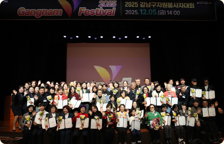 2025년 강남구자원봉사자대회